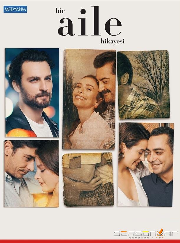 История одной семьи / Bir Aile Hikayesi (2019)