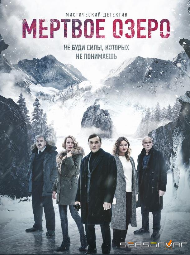 Мертвое озеро /  (2019)