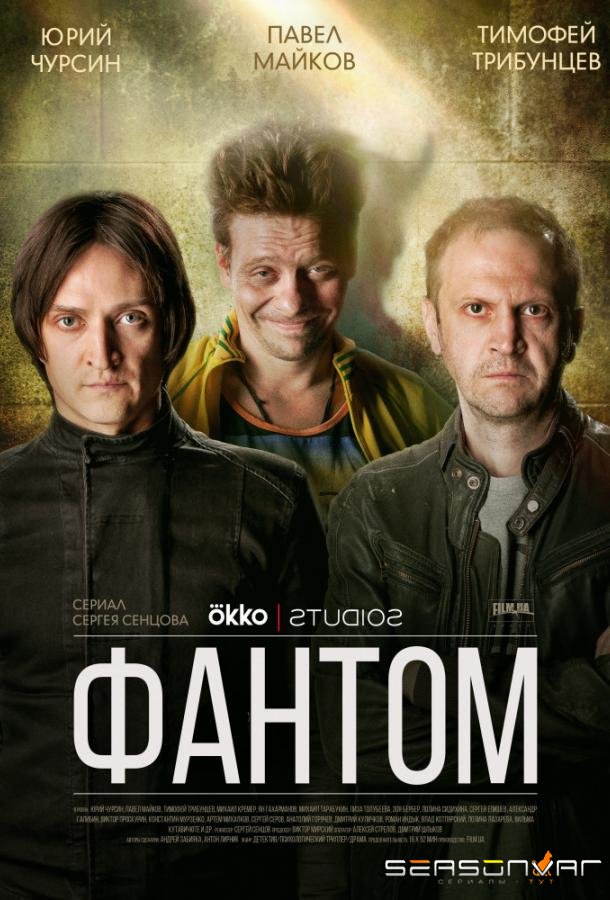 Фантом /  (2019)