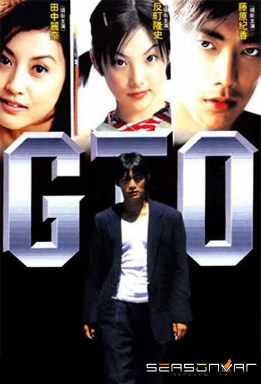 Великий учитель Онидзука / Great Teacher Onizuka (2012)