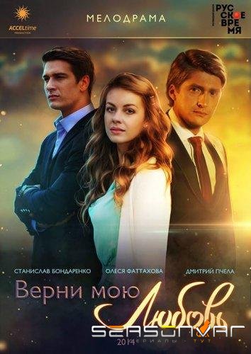 Верни мою любовь /  (2014)
