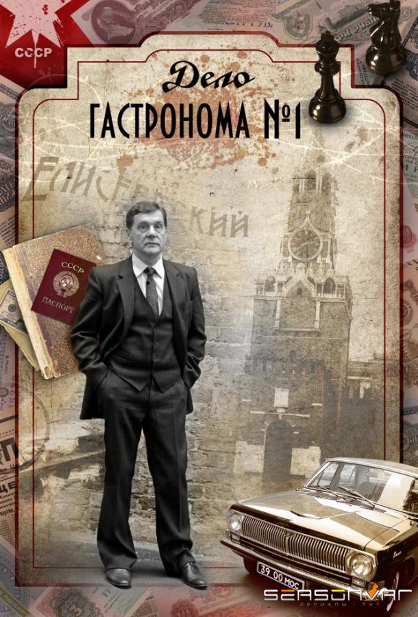 Дело гастронома №1 /  (2011)