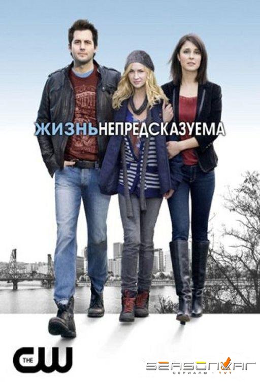 Жизнь непредсказуема / Life Unexpected (2010)