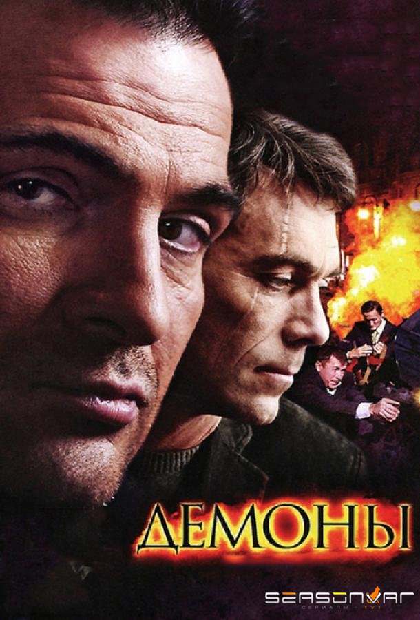 Демоны /  (2011)