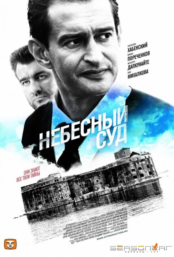 Небесный суд /  (2011)