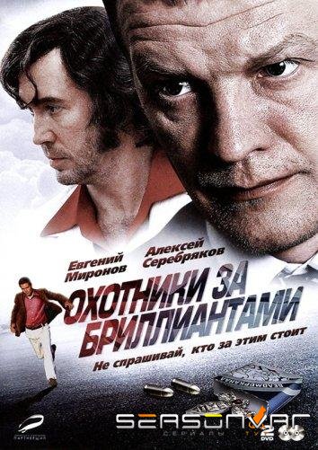 Охотники за бриллиантами /  (2011)