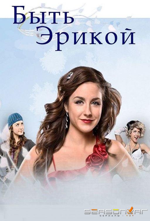 Быть Эрикой / Being Erica (2009)