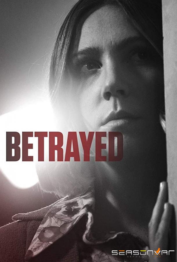 Предательство / Betrayed (2016)