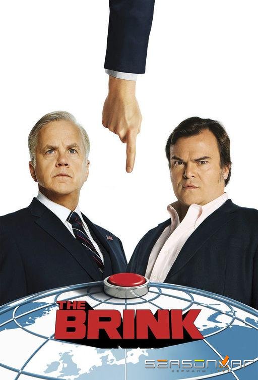 На грани / The Brink (2015)