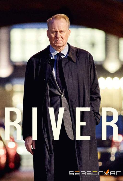 Ривер / River (2015)