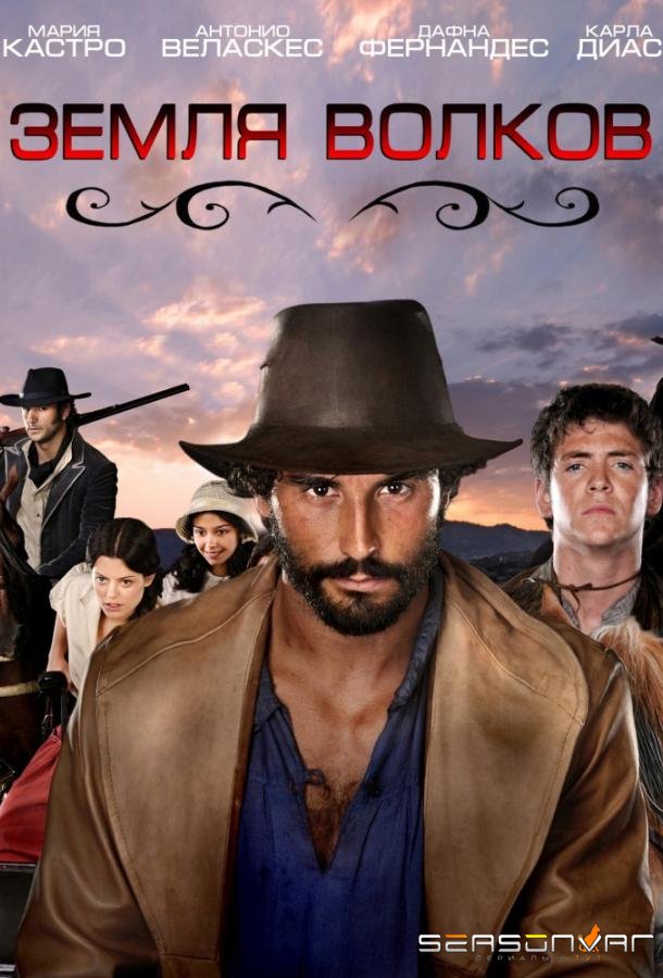 Земля волков / Tierra de lobos (2010)