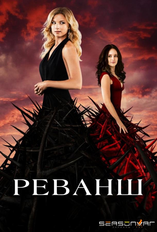 Реванш / Revenge (2011)