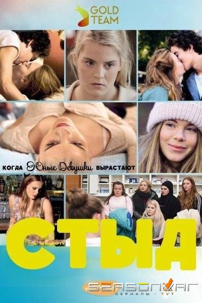 СТЫД: Германия / DRUCK (2018)