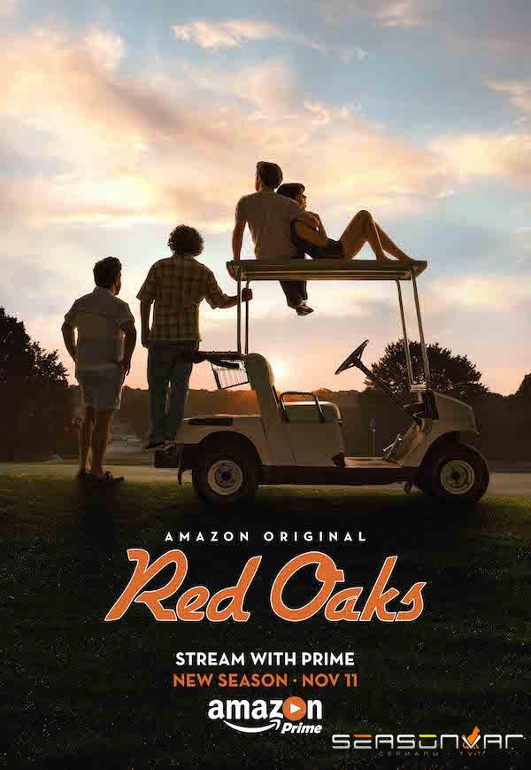 Красные дубы / Red Oaks (2014)