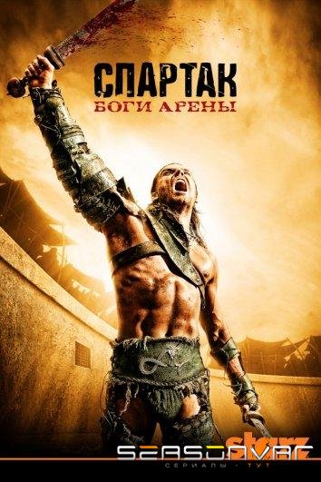 Спартак: Боги арены / Spartacus: Gods of the Arena (2011)