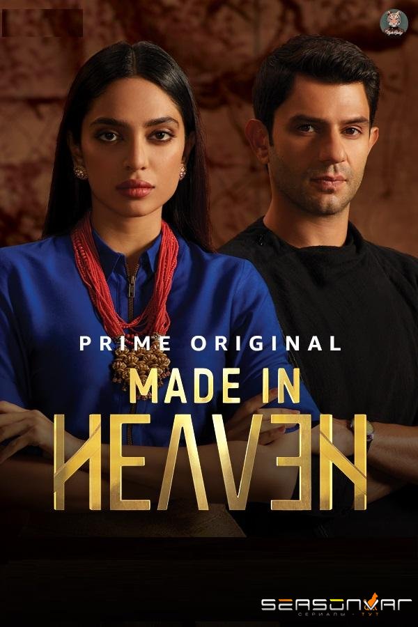 Сделано на небесах / Made in Heaven (2019)