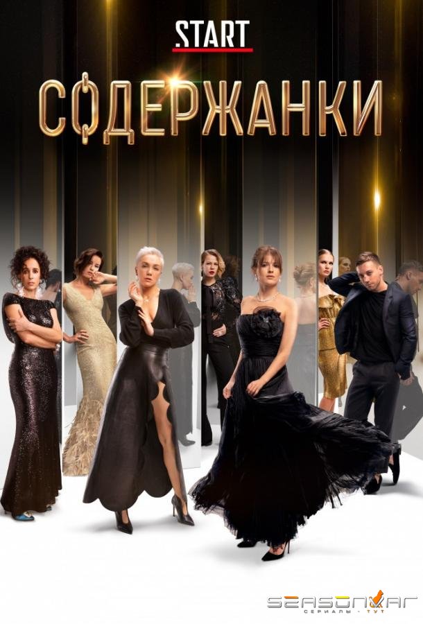 Содержанки /  (2019)