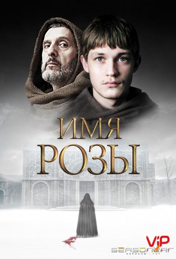 Имя розы / The Name of the Rose (2019)