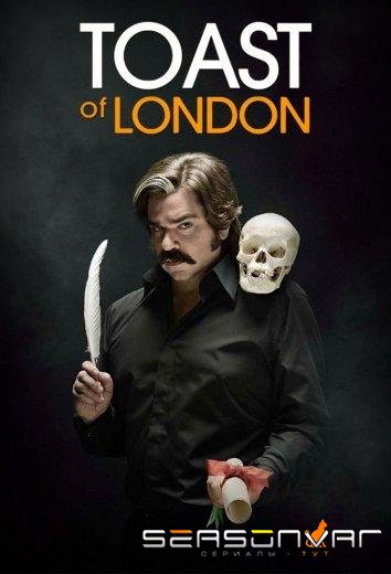 Тост из Лондона / Toast of London (2013)