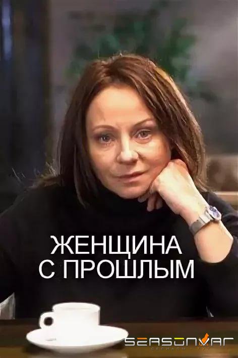 Женщина с прошлым /  (2019)
