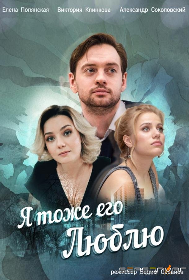 Я тоже его люблю /  (2019)