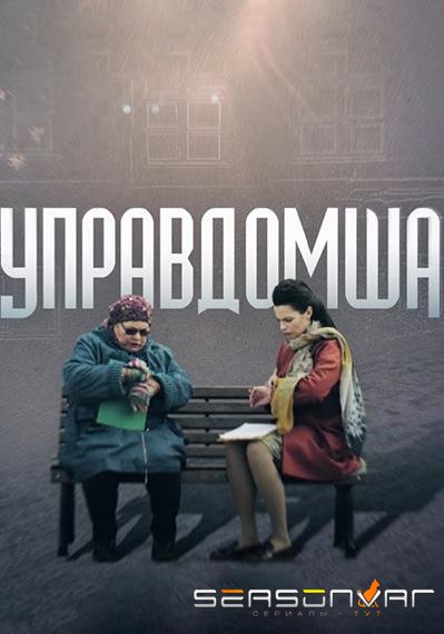 Управдомша /  (2019)