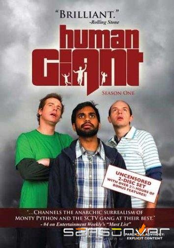 Хулиганы / Human Giant (2007)