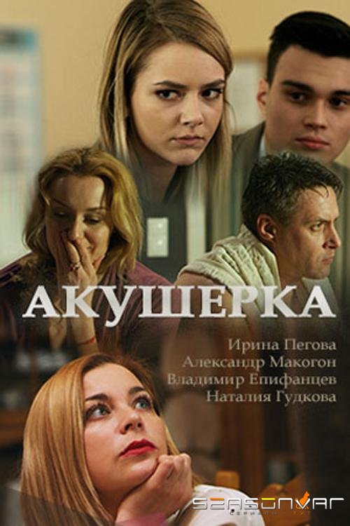 Акушерка /  (2017)