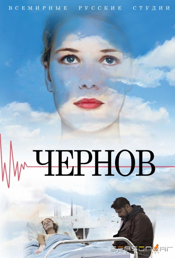 Чернов /  (2019)