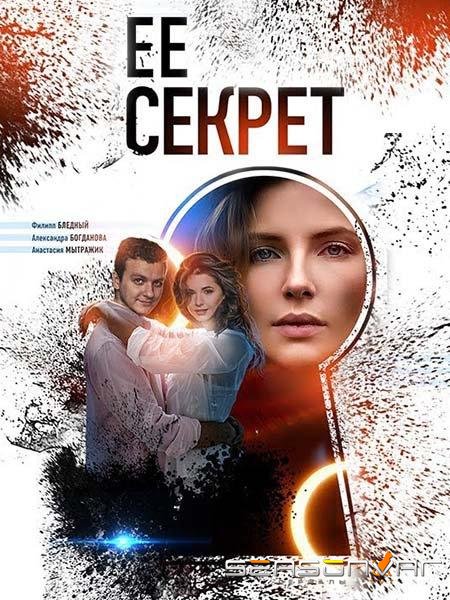 Её секрет /  (2019)