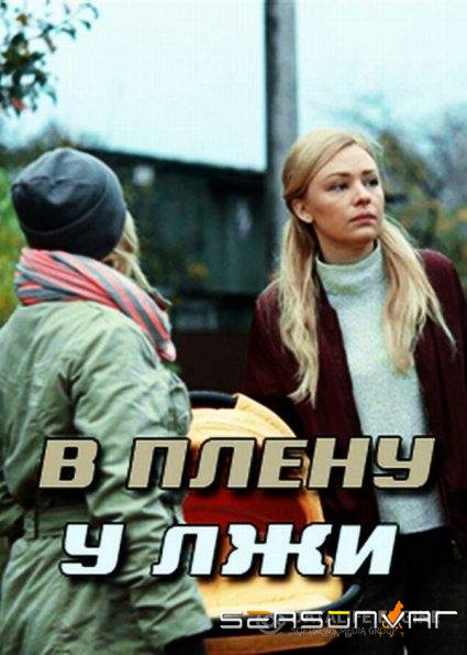 В плену у лжи / Секрет Майя /  (2019)