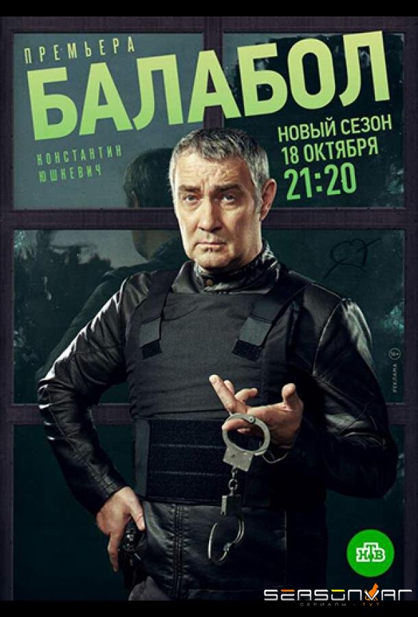 Балабол /  (2014)