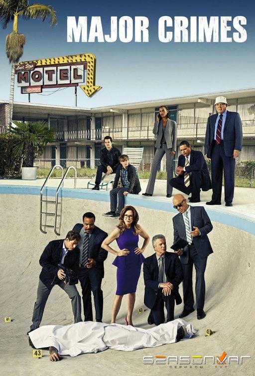 Особо тяжкие преступления / Major Crimes (2012)