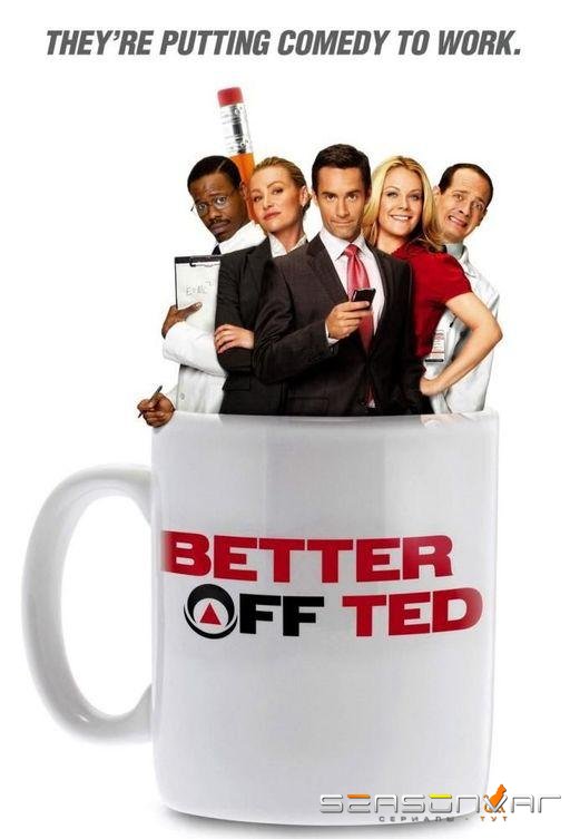 Давай еще, Тэд / Везунчик Тэд / Better Off Ted (2009)