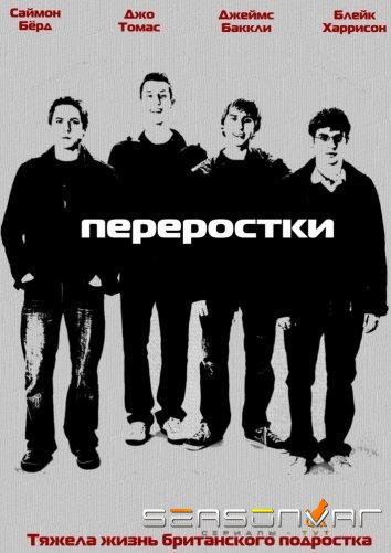 Переростки / The Inbetweeners (2008)