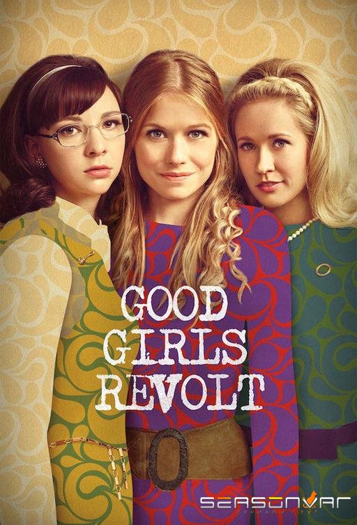Образцовые бунтарки / Good Girls Revolt (2015)