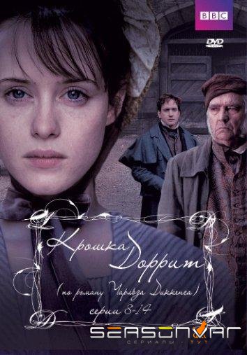Крошка Доррит / Little Dorrit (2008)