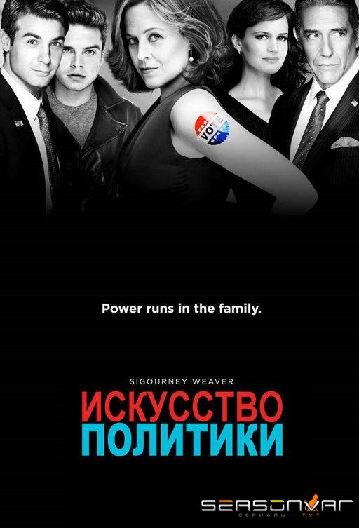 Политиканы / Искусство политики / Political Animals (2012)
