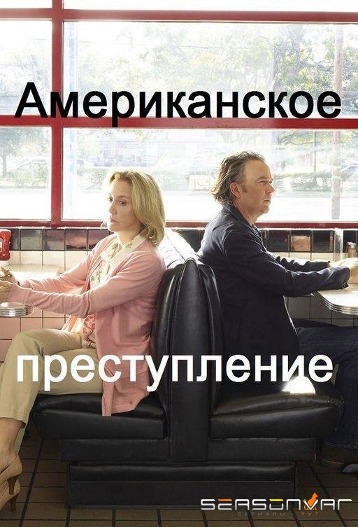Американское преступление / American Crime (2015)