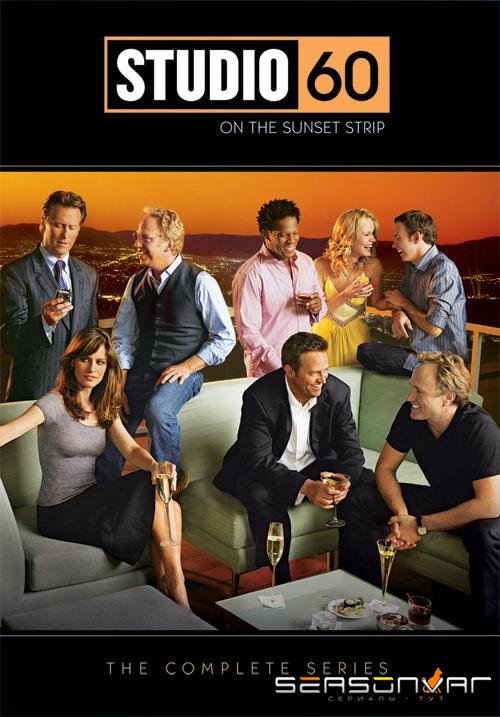 Студия 60 на Сансет Стрип / Studio 60 on the Sunset Strip (2006)