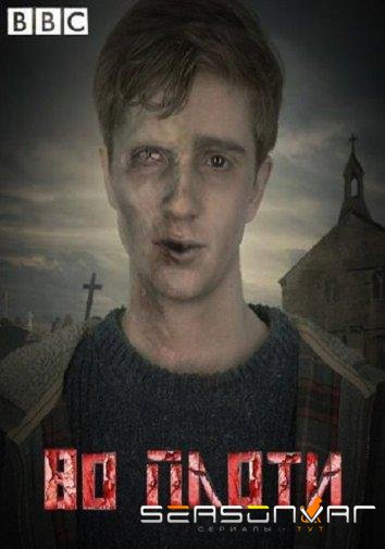 Во плоти / In the Flesh (2013)