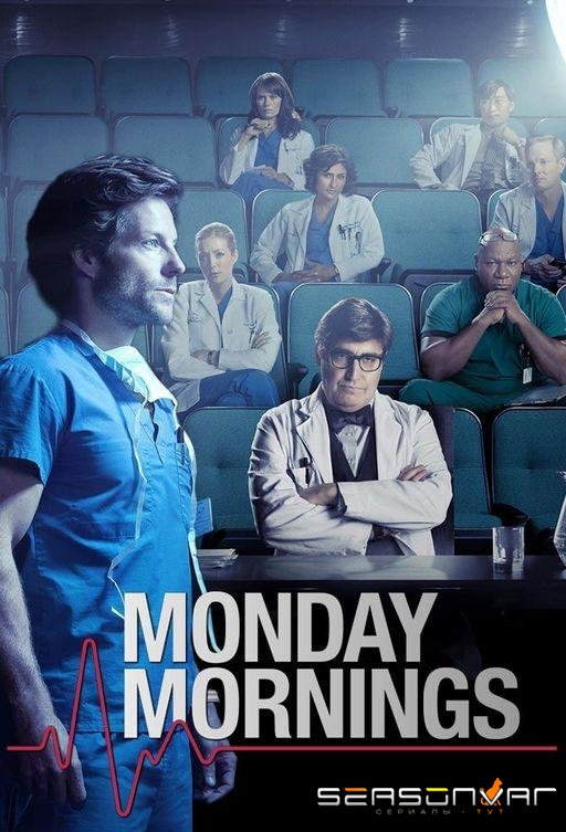 Тяжёлый понедельник / Monday Mornings (2013)