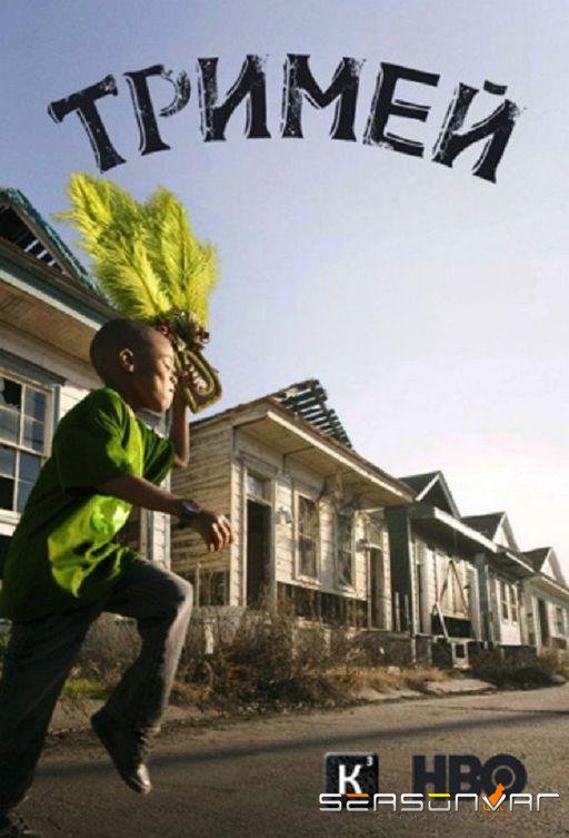 Тримей / Treme (2010)