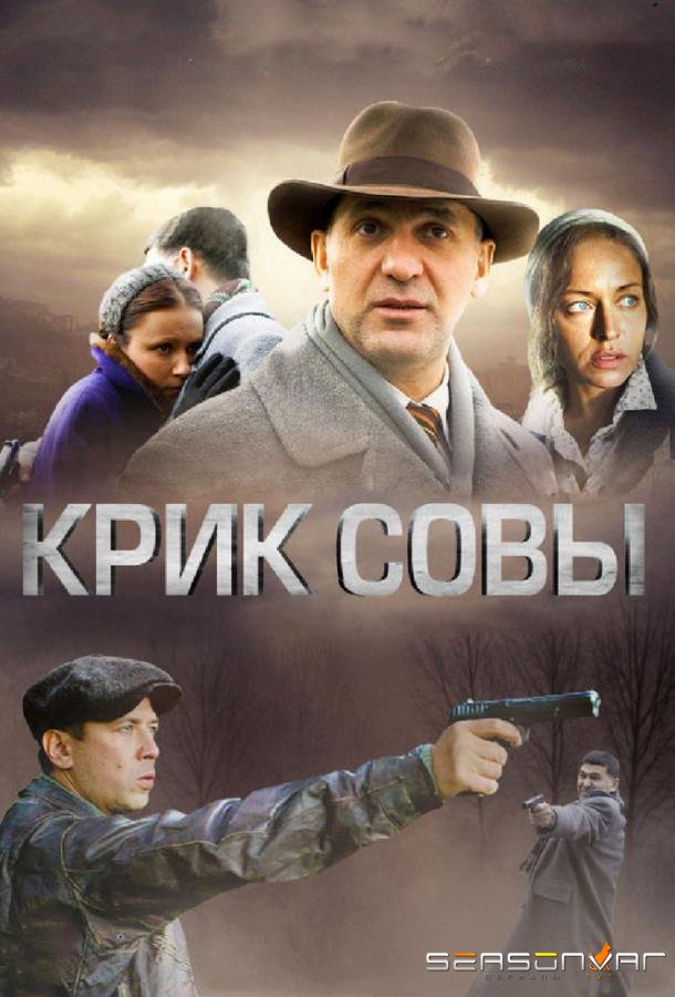 Крик совы /  (2013)