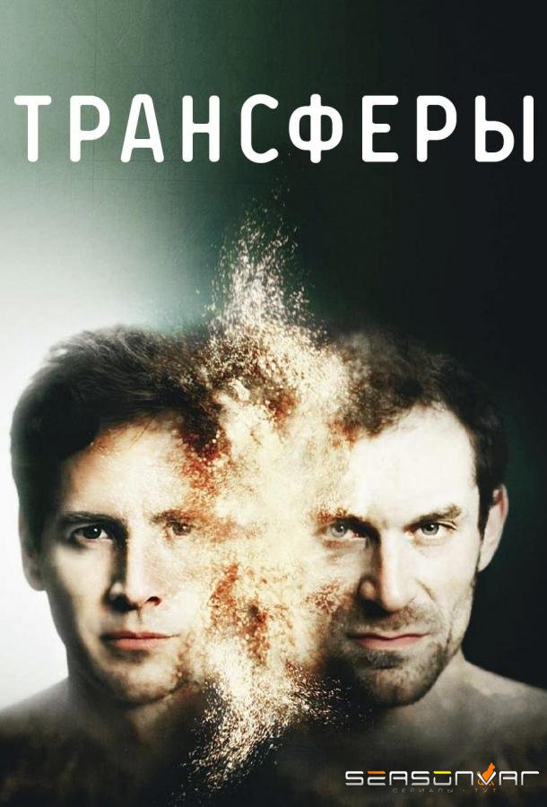 Трансферы / Transferts (2017)