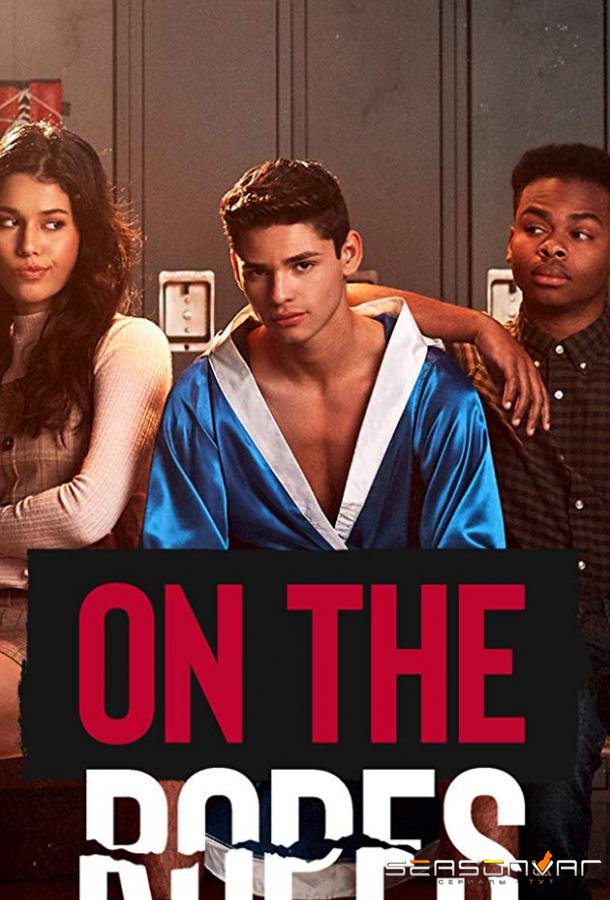 На канатах / On the Ropes (2019)