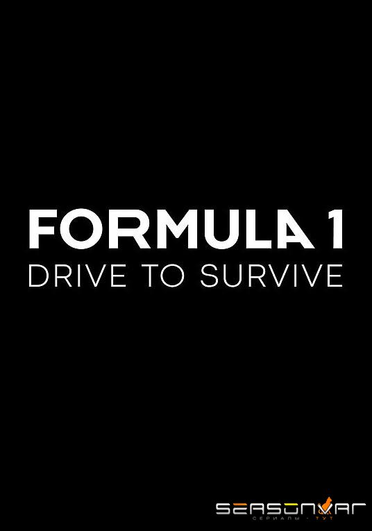 Формула 1: Гонять, чтобы выживать / Formula 1: Drive to Survive (2019)