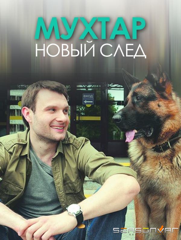 Мухтар. Новый след /  (2017)