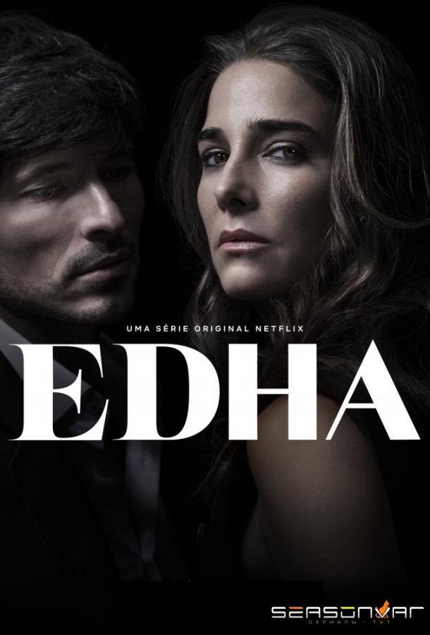 Эда / Edha (2018)