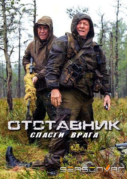 Отставник. Спасти врага /  (2019)